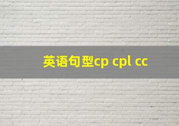 英语句型cp cpl cc